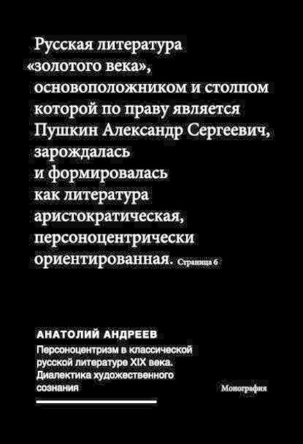 Персоноцентризм в классической русской литературе ХIХ века. Диалектика художественного сознания, Анатолий Андреев