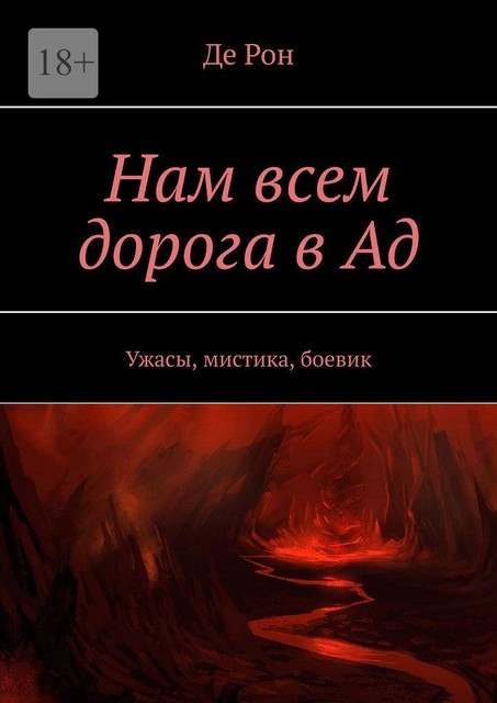 Нам всем дорога в Ад. Ужасы, мистика, боевик, Де Рон