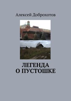 Легенда о Пустошке, Алексей Доброхотов