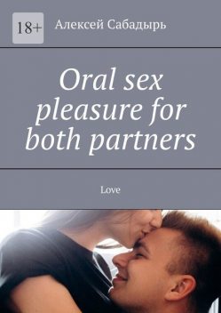 Oral sex pleasure for both partners. Love, Алексей Сабадырь