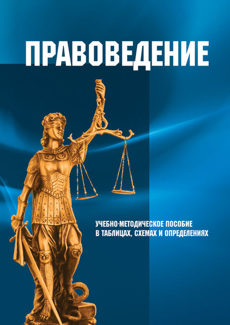 Правоведение, И.В. Кулькина, Н.А. Торопчин, О.Н. Лаута, Ю.В. Бондаренко