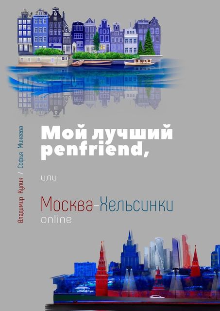 Мой лучший penfriend, или Москва-Хельсинки online, Владимир Кулик, Софья Михеева