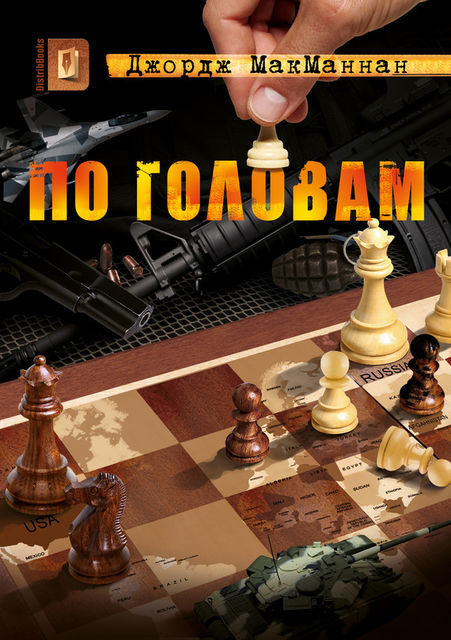 По головам, Джордж МакМаннан