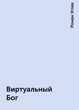 Виртуальный Бог, Роман Углев