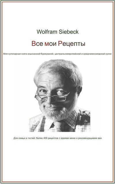Все мои рецепты, Вольфрам Зибек