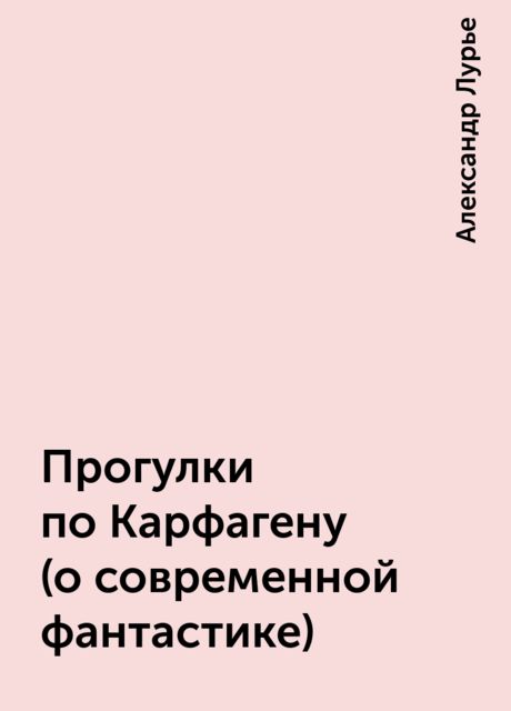 Прогулки по Карфагену (о современной фантастике), Александр Лурье
