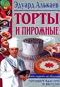Торты и пирожные, Эдуард Алькаев