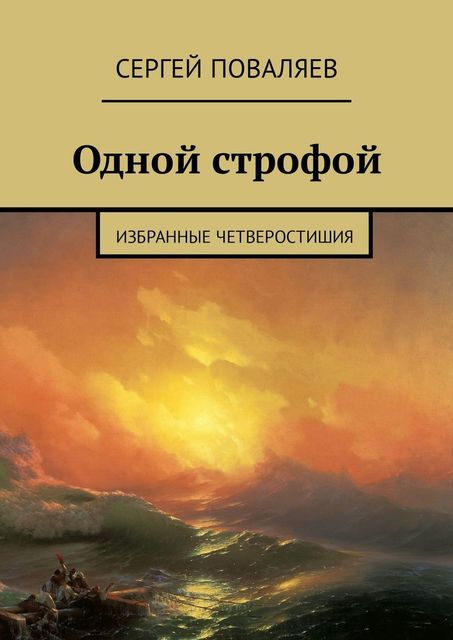 Одной строфой. Избранные четверостишия, Сергей Поваляев