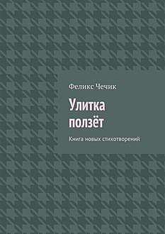 Улитка ползет, Феликс Чечик