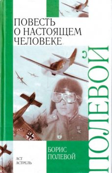 Повесть о настоящем человеке, Борис Полевой
