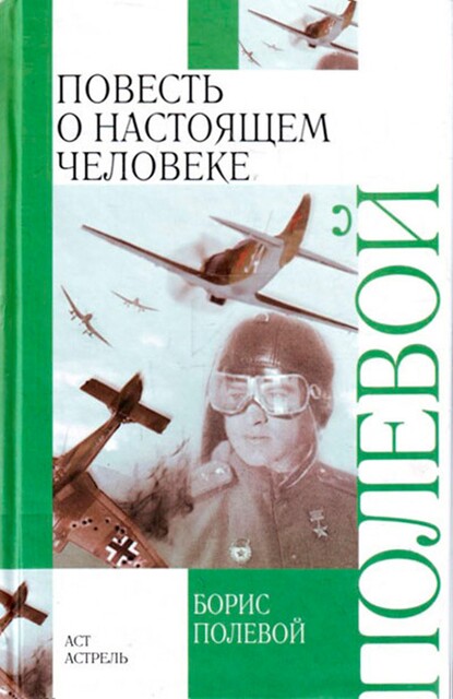 Повесть о настоящем человеке, Борис Полевой