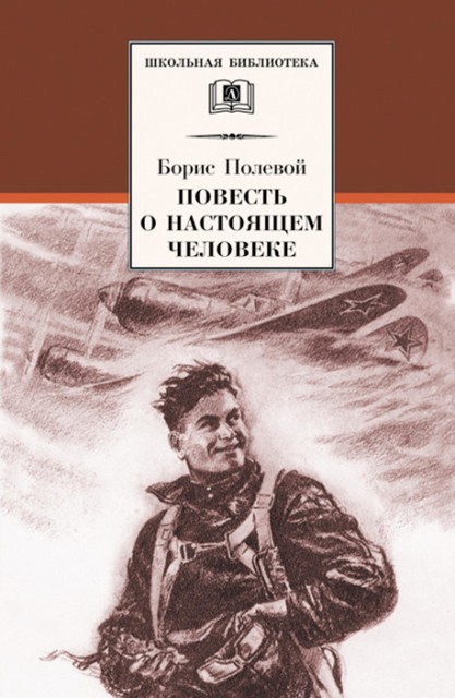 Повесть о настоящем человеке, Борис Полевой