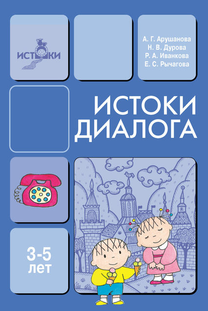 Истоки диалога. Книга для воспитателей, Римма Иванкова