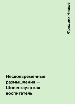 Несвоевременные размышления - Шопенгауэр как воспитатель, Фридрих Ницше