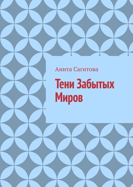 Тени Забытых Миров, Анита Сагитова