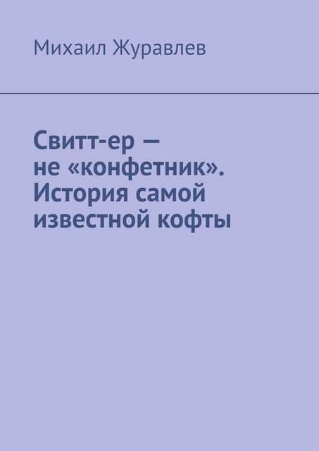 Свитт-ер — не «конфетник». История самой известной кофты, Михаил Журавлев