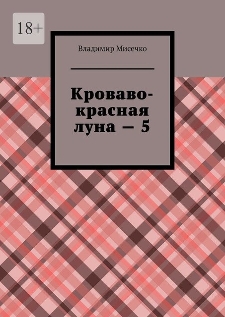 Кроваво-красная луна — 5, Владимир Мисечко