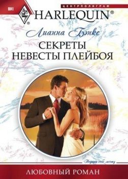 Секреты невесты плейбоя, Лианна Бэнкс
