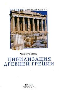 Цивилизация Древней Греции, Франсуа Шаму