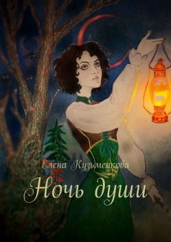 Ночь души, Елена Кузьменкова