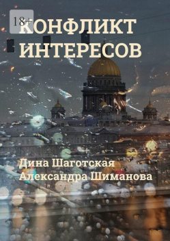 Конфликт интересов, Александра Шиманова, Дина Шаготская