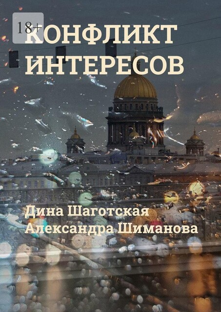 Конфликт интересов, Александра Шиманова, Дина Шаготская