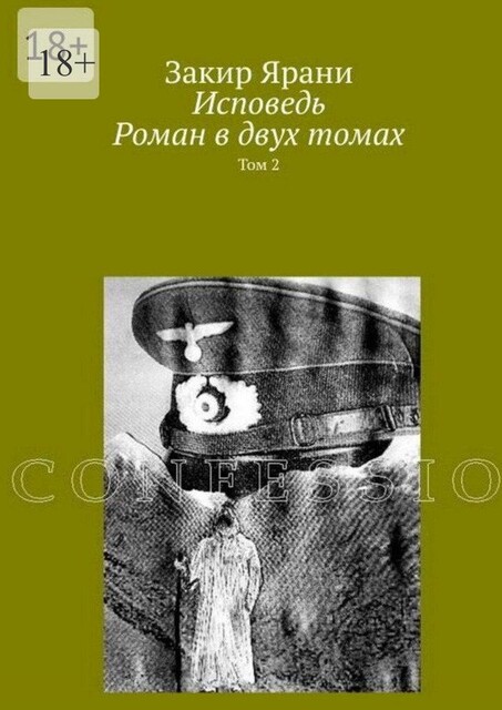 Исповедь, Закир Ярани