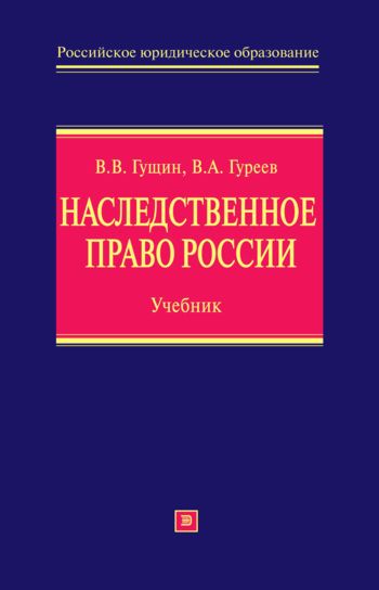 Наследственное право России, В.В. Гущин, Владимир Гуреев