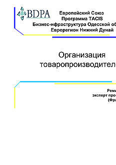 Европейский Союз Программа TACIS Бизнес-нфраструктура Одесской области, Еврорегион Нижний Дунай Организация товаропроизводителей, Реми Блок