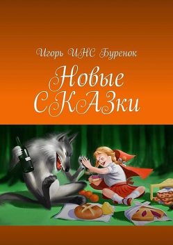 Новые СКАЗки, Игорь ИНС Буренок