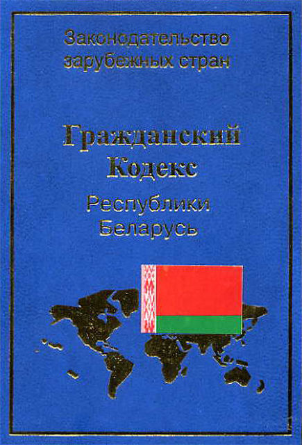 Гражданский кодекс Республики Беларусь, В.Ф. Чигир