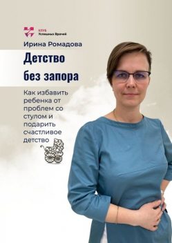 Детство без запора, Ирина Ромадова