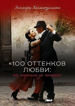 «100 оттенков любви: от марсалы до пьяной», Эльмира Хисматуллина