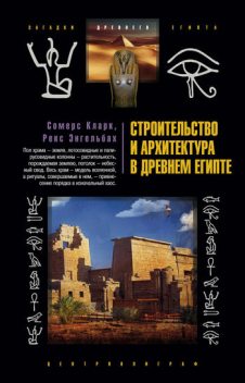 Строительство и архитектура в Древнем Египте, Сомерс Кларк
