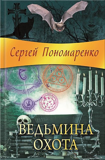 Ведьмина охота, Сергей Пономаренко