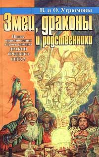 Змеи, драконы и родственники, Виктория Угрюмова, Олег Угрюмов