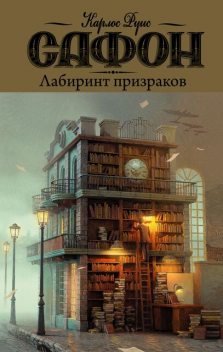 Лабиринт призраков, Карлос Руис Сафон
