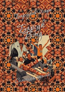 Барсук-Бэнд. Семейная ярость, Игорь Барсуков