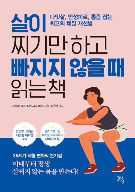 살이 찌기만 하고 빠지지 않을 때 읽는 책, 기무라 요코, 니시자와 미카, 장은주