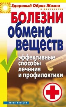 Болезни обмена веществ. Эффективные способы лечения и профилактики, Татьяна Гитун