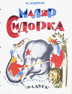 Маляр Сидорка, М. Андреев, М. Пашкевич