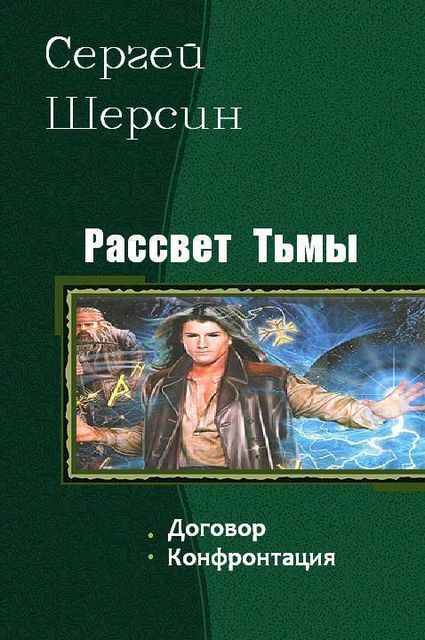 Рассвет Тьмы. Дилогия, Сергей Шерсин