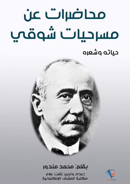 محاضرات عن مسرحيات شوقي, محمد مندور