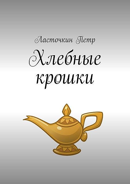 Хлебные крошки, Ласточкин Петр