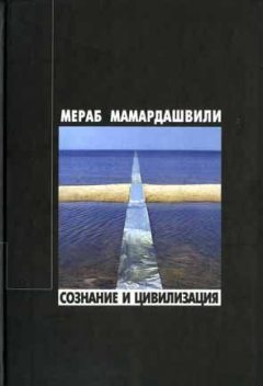 Сознание и цивилизация, Мераб Мамардашвили