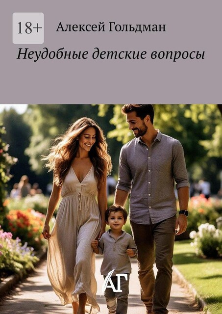 Неудобные детские вопросы, Алексей Гольдман
