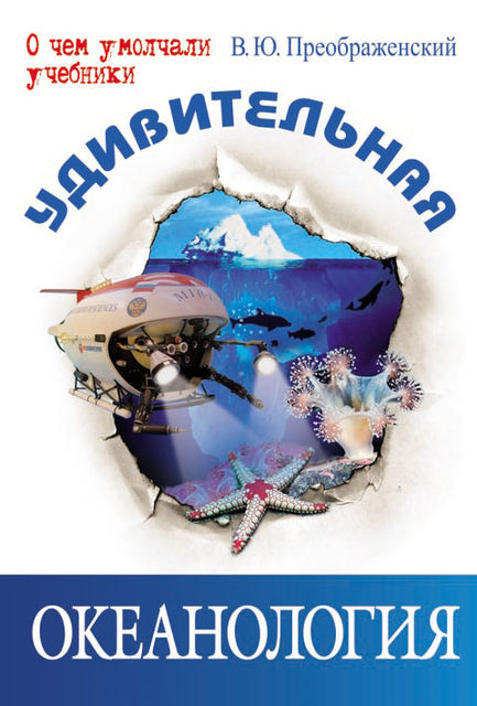 Удивительная океанология, Викентий Преображенский