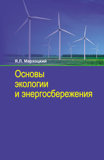 Основы экологии и энергосбережения, Ян Мархоцкий