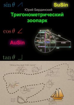 Тригонометрический зоопарк, Юрий Бердинский