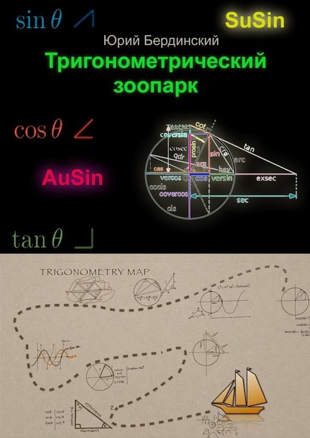 Тригонометрический зоопарк, Юрий Бердинский